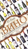 Вино Новая всемирная энциклопедия артикул 6907d.