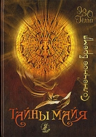 Тайны майя Солнечное время артикул 6908d.