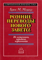 Ранние переводы Нового Завета Их источники, передача, ограничения артикул 6910d.