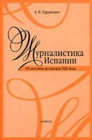 Журналистика Испании От истоков до начала XIX века артикул 6912d.