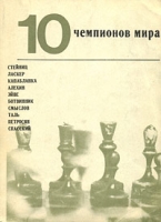10 чемпионов мира артикул 6916d.