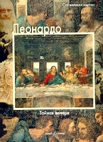 Леонардо Тайная вечеря артикул 6924d.