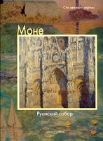 Моне Руанский собор артикул 6926d.