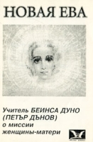 Новая Ева О миссии женщины-матери артикул 6934d.