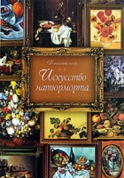 Искусство натюрморта артикул 6938d.