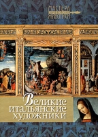 Великие итальянские художники артикул 6944d.