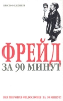 Фрейд за 90 минут артикул 6975d.