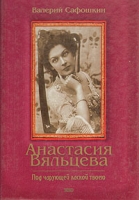 Анастасия Вяльцева Под чарующей лаской твоей артикул 6979d.