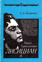Павел Герасимович Лисициан: Уроки одной жизни артикул 6983d.