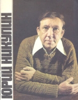 Юрий Никулин артикул 6990d.