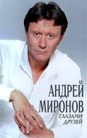 Андрей Миронов глазами друзей артикул 6995d.