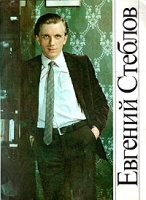 Евгений Стеблов артикул 7001d.