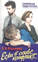 Если в семье конфликт артикул 6932d.