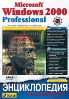Microsoft Windows 2000 Professional Энциклопедия пользователя артикул 6936d.
