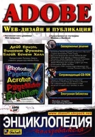 Adobe Web - дизайн и публикация Энциклопедия пользователя артикул 6940d.