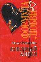 Бледный ангел артикул 6978d.