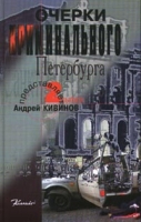 Очерки криминального Петербурга, вып 2 артикул 6984d.