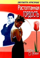 Растоптанная гордость артикул 6997d.