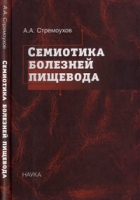 Семиотика болезней пищевода артикул 6902d.