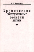 Хронические обструктивные болезни легких артикул 6905d.