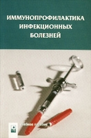 Иммунопрофилактика инфекционных болезней артикул 6906d.
