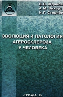 Эволюция и патология атеросклероза у человека артикул 6911d.