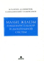 Малые железы пищеварительной и дыхательной систем артикул 6915d.
