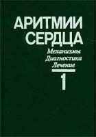 Аритмии сердца Механизмы, диагностика, лечение Том 1 артикул 6917d.