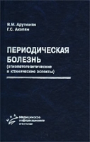 Периодическая болезнь (этиопатогенетические и клинические аспекты) артикул 6920d.