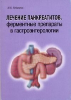 Лечение панкреатитов Ферментные препараты в гастроэнтерологии артикул 6923d.