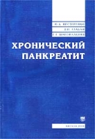 Хронический панкреатит Монография артикул 6925d.