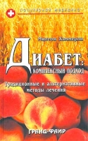 Диабет: Комплексный подход Традиционные и альтернативные методы лечения артикул 6927d.