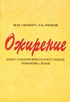 Ожирение Влияние на развитие метаболического синдрома Профилактика и лечение артикул 6928d.