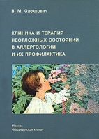 Клиника и терапия неотложных состояний в аллергологии и их профилактика артикул 6933d.