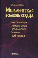 Ишемическая болезнь сердца Классификация, факторы риска, профилактика, лечение, реабилитация артикул 6937d.