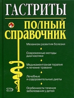 Гастриты Полный справочник артикул 6939d.