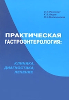 Практическая гастроэнтерология Клиника, диагностика, лечение артикул 6941d.