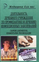 Деятельность лечебного учреждения по профилактике и лечению инфекционных заболеваний артикул 6942d.