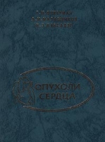 Опухоли сердца артикул 6945d.