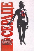 Сердце Ваша настольная книга артикул 6946d.