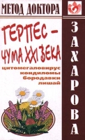Герпес - чума XXI века Цитомегаловирус, кондиломы, бородавки, лишай артикул 6948d.