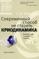 Современный способ не стареть Криодинамика артикул 6951d.