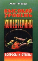 Высокий уровень холестерина Вопросы и ответы артикул 6952d.