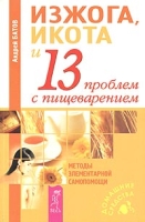 Изжога, икота и 13 проблем с пищеварением артикул 6953d.