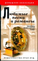 Любимые песни и романсы Золотой фонд русской и советской эстрады артикул 6954d.