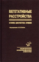 Вегетативные расстройства Клиника Диагностика Лечение артикул 6955d.