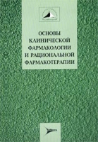 Основы клинической фармакологии и рациональной фармакотерапии Руководство для практикующих врачей артикул 6956d.