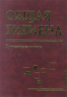 Общая гигиена Пропедевтика гигиены артикул 6958d.