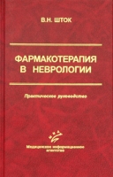 Фармакотерапия в неврологии Практическое руководство артикул 6960d.