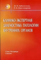 Клинико-экспертная диагностика патологии внутренних органов артикул 6962d.